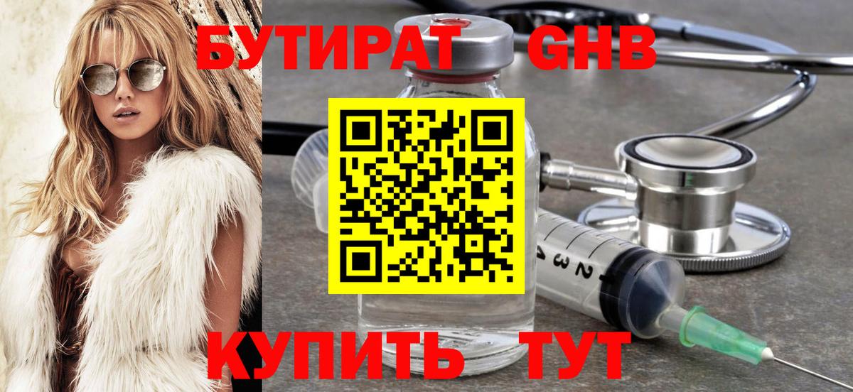 Бутират Butirat Котлас